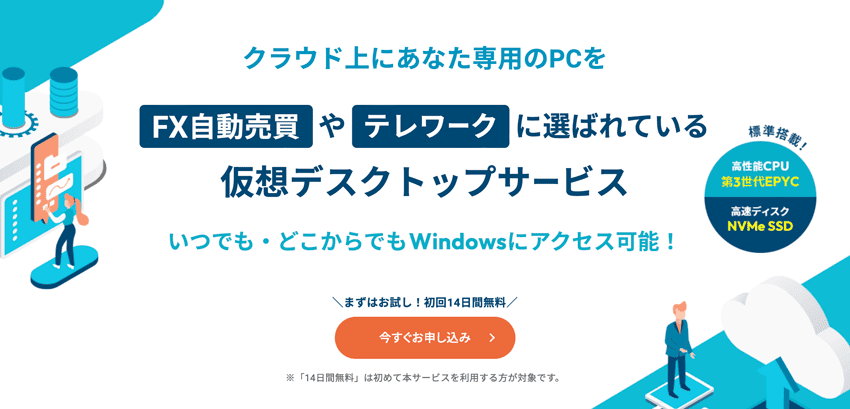 エックスサーバー クラウドPC｜FX自動売買やテレワークに選ばれている仮想デスクトップサービス