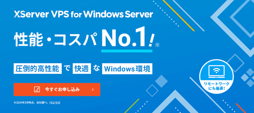 Xserver VPS for Windows Server｜性能・コスパNo.1｜圧倒的高性能で快適なWindows環境