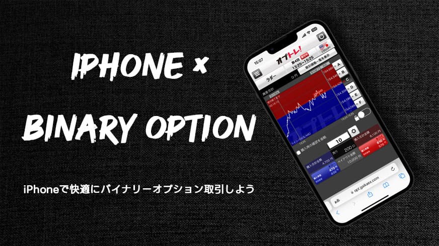 iPhone × Binary Opiton｜iPhoneで快適にバイナリーオプション取引をしよう