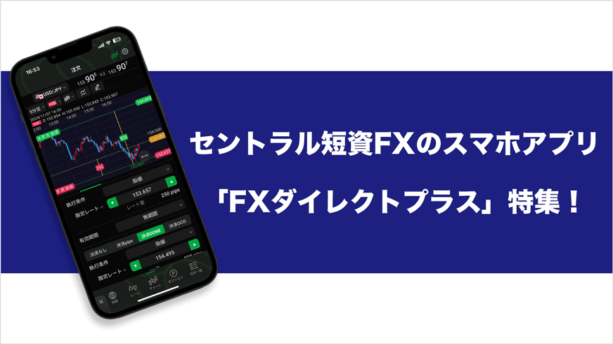 セントラル短資FXのスマホアプリ「FXダイレクトプラス」特集！