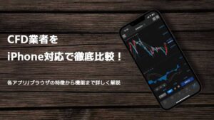 CFD業者をiPhone対応で徹底比較！