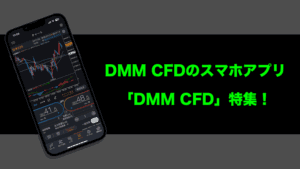 DMM CFDのスマホアプリ「DMM CFD」特集！