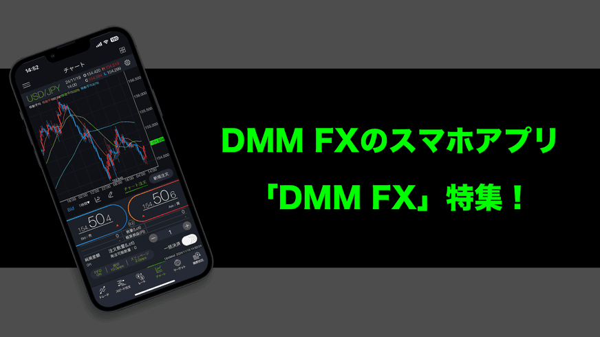 DMM FXのスマホアプリ「DMM FX」特集！