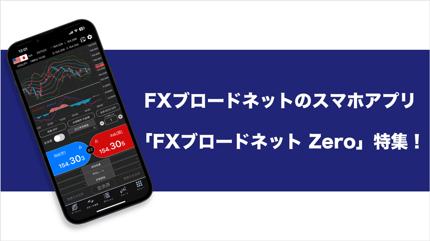 FXブロードネットのスマホアプリ「FXブロードネット Zero」特集！