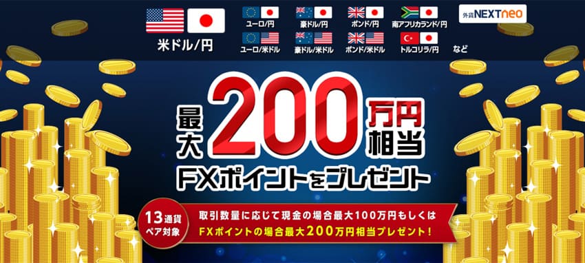 外為どっとコム｜最大200万円相当 FXポイントをプレゼント