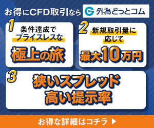 お得にCFD取引なら外為どっとコム