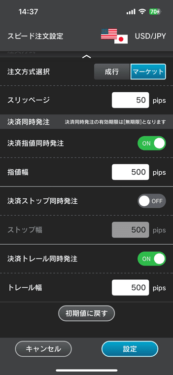 スピード注文設定で利食い・損切り・トレールの同時発注が可能