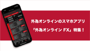 外為オンラインのiPhone/Androidアプリの機能を詳しくご紹介