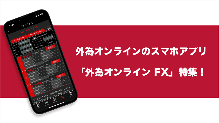 外為オンラインのスマホアプリ「外為オンライン FX」特集！