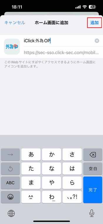 追加をタップでショートカットアイコンがホーム画面に追加される
