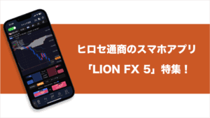 ヒロセ通商のスマホアプリ「LION FX 5」特集！