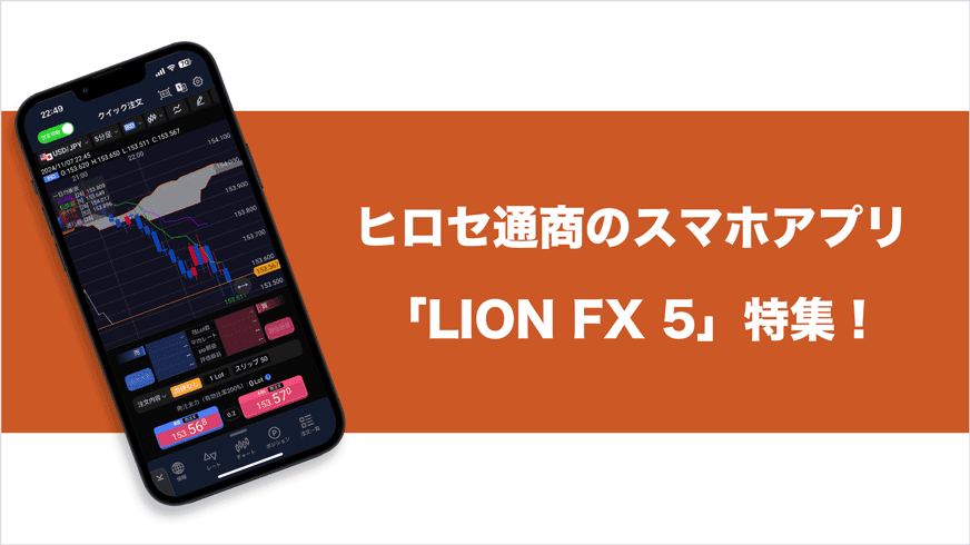 ヒロセ通商のスマホアプリ「LION FX 5」特集！