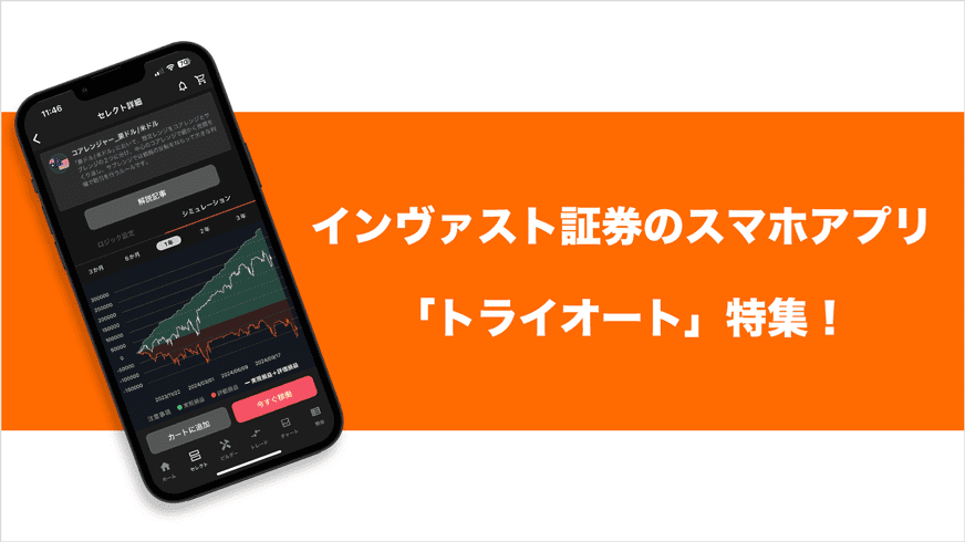 インヴァスト証券のスマホアプリ「トライオート」特集！