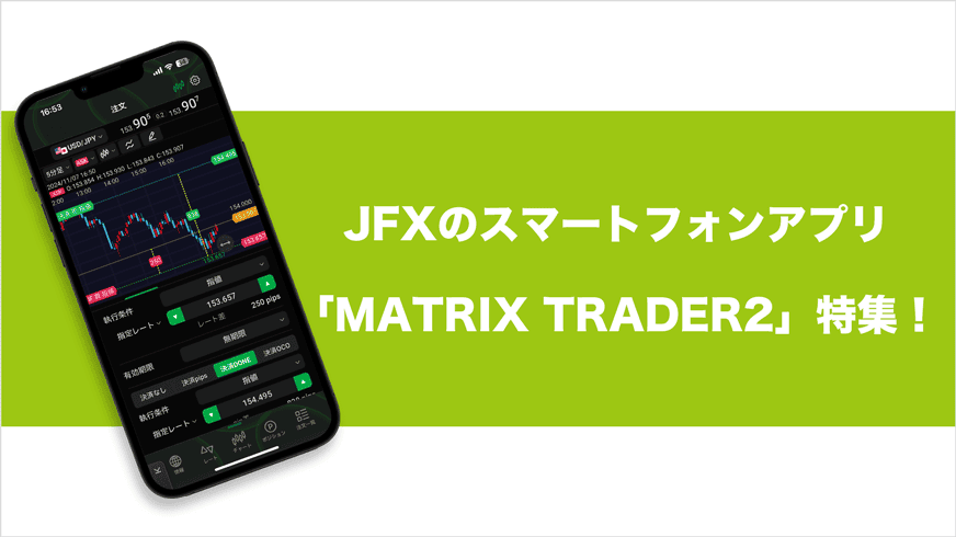 JFXのスマートフォンアプリ「MATRIX TRADER2」特集！