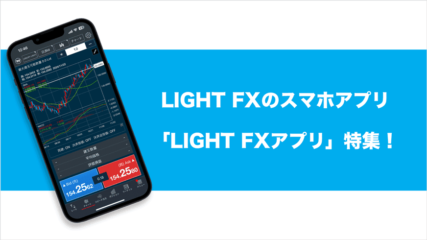 LIGHT FXのスマホアプリ「LIGHT FXアプリ」特集！