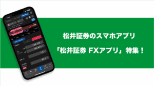 松井証券のスマホアプリ「松井証券 FXアプリ」特集！