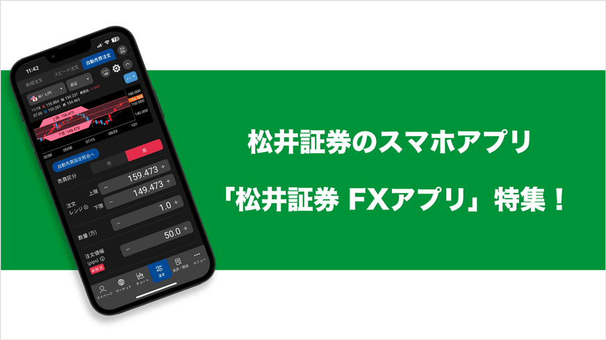 松井証券のスマホアプリ「松井証券 FXアプリ」特集！