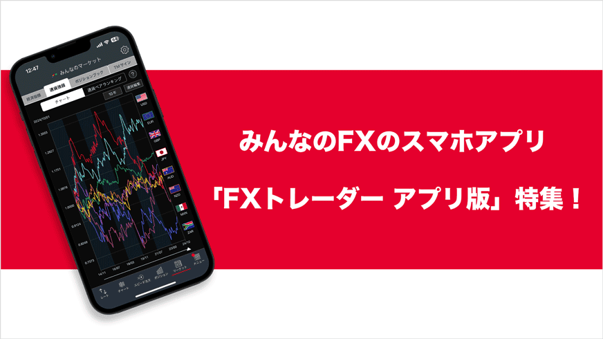 みんなのFXのスマホアプリ「FXトレーダー アプリ版」特集！