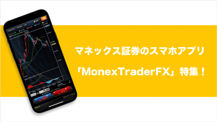 マネックス証券のスマホアプリ「MonexTraderFX」特集！