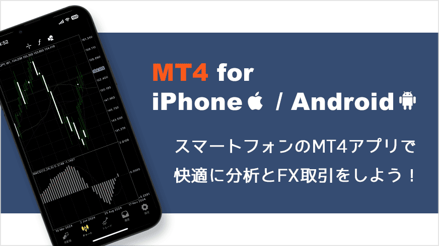 MT4 for iPhone/Android｜スマートフォンのMT4アプリで快適に分析とFX取引をしよう！