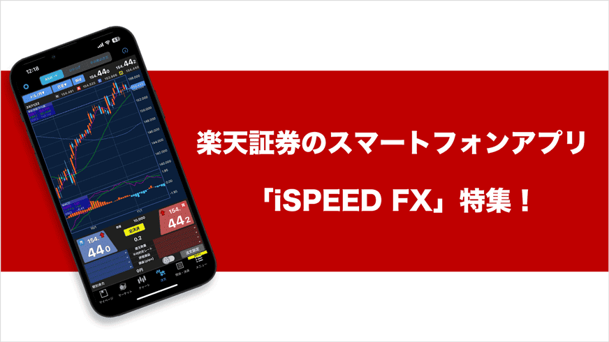 楽天証券のスマートフォンアプリ「iSPEED FX」特集！