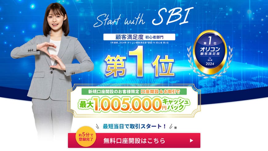 SBI FXトレード｜顧客満足度 初心者部門 第1位