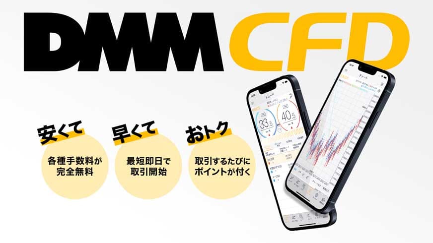 DMM CFD｜安くて早くてオトク