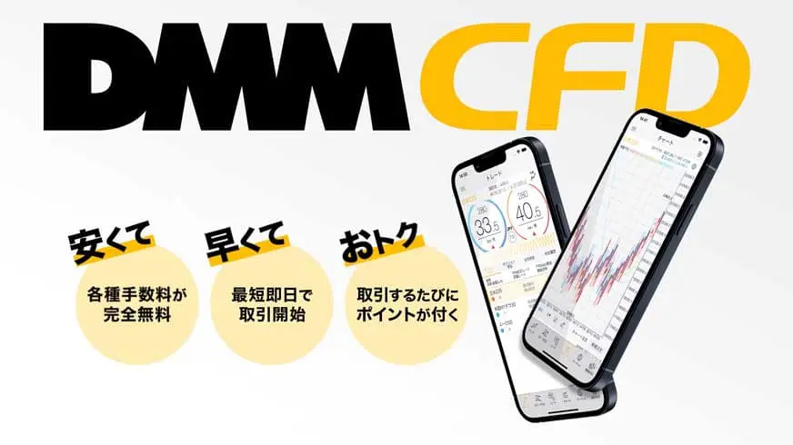DMM CFDの取り扱い銘柄、レバレッジ、取引手数料を解説！ | FX