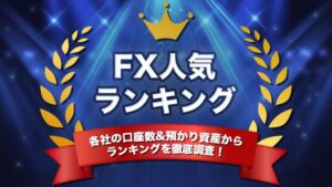 FX人気ランキング｜各社の口座数＆預かり資産からランキングを徹底調査！