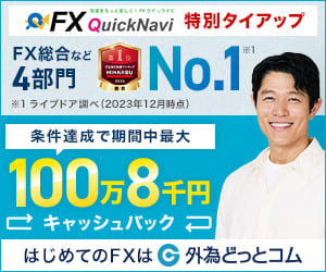 FXクイックナビ特別タイアップ｜FX総合など4部門No.1｜はじめてのFXは外為どっとコム