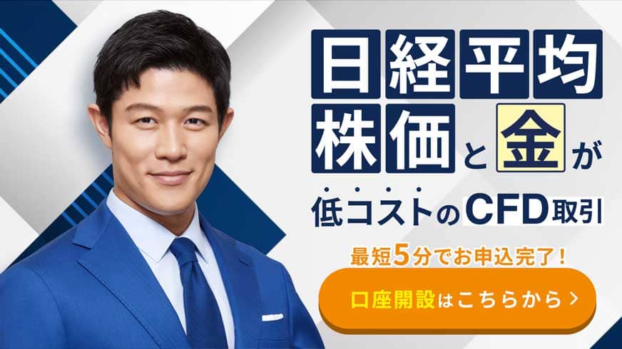 外為どっとコム｜日経平均株価と金が低コストのCFD取引