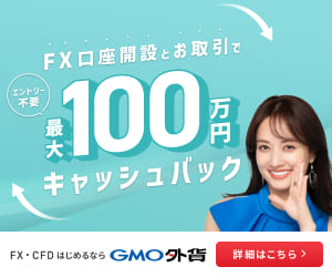 FX・CFDはじめるあらGMO外貨｜FX口座開設とお取引で最大100万円キャッシュバック