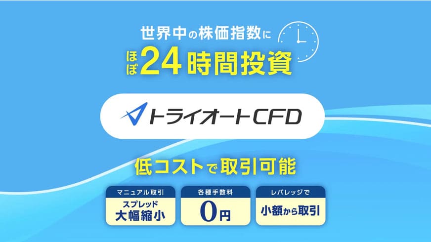 世界中の株価指数のほぼ24時間投資｜トライオートCFD｜低コストで取引可能