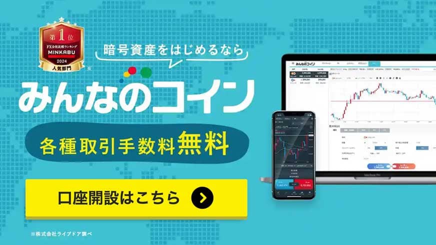 暗号資産をはじめるならみんなのコイン｜各種取引手数料無料｜口座開設はこちら