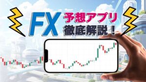 FX予想アプリ徹底解説！