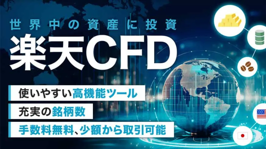 注目ショップ 楽天証券2つのCFD「楽天CFD」「楽天MT4CFD」の特徴を徹底解説 ビジネス・経済
