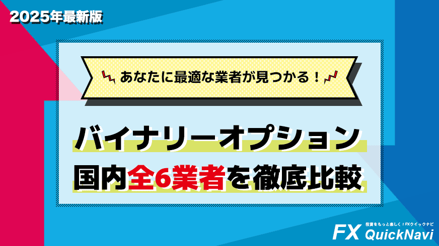 2025年最新】国内バイナリーオプション全6社(7サービス)を徹底比較！おすすめ業者もご紹介！