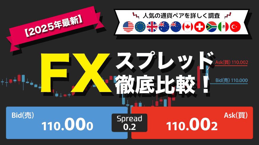 【2025年最新】人気の通貨ペアを詳しく調査 FXスプレッド徹底比較！