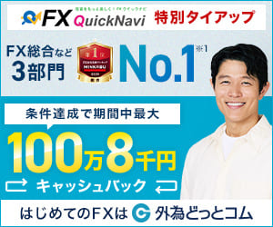 FXクイックナビ特別タイアップ｜FX総合など3部門No.1｜条件達成で期間中最大100万8千円キャッシュバック｜はじめてのFXは外為どっとコム