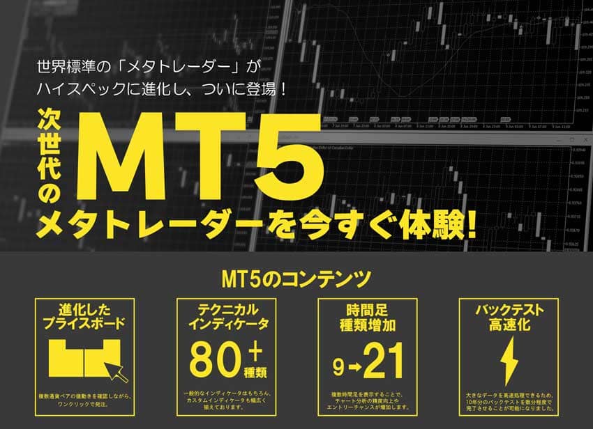 MT5 次世代のメタトレーダーを今すぐ体験！