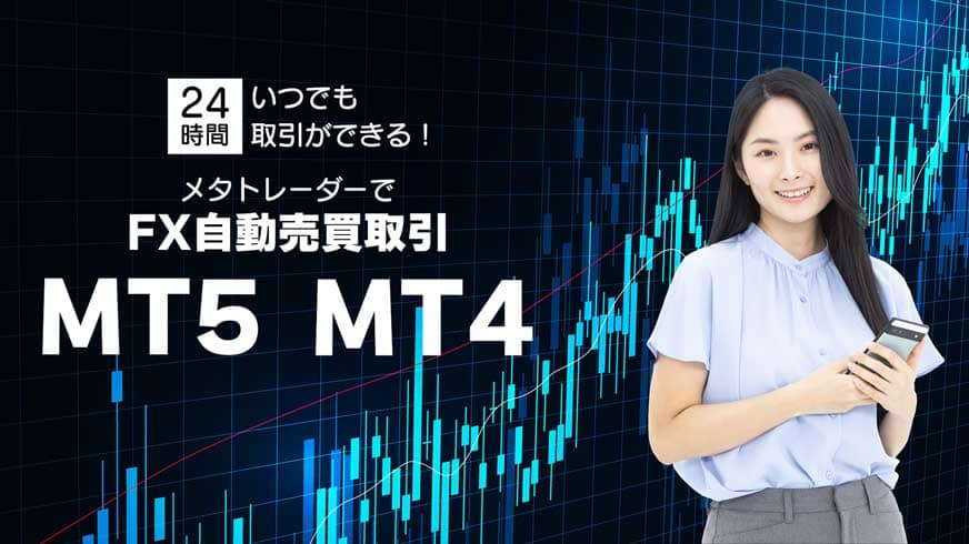 24時間いつでも取引ができる！メタトレーダーでFX自動売買取引 MT5 MT4