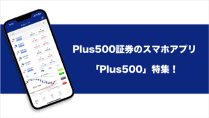 Plus500証券のスマホアプリ「Plus500」特集！