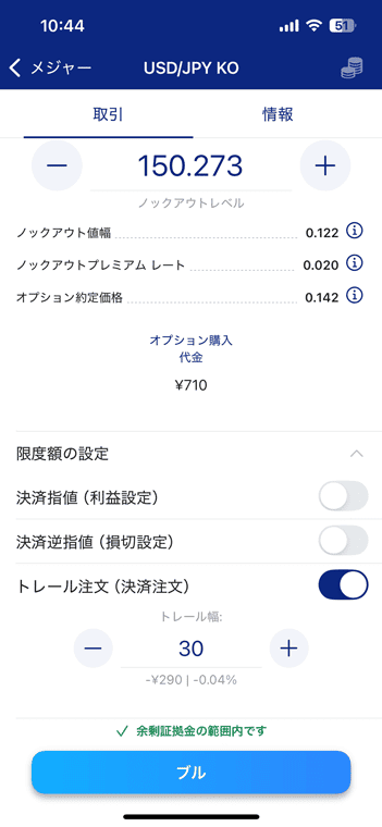 スマートフォンアプリでノックアウトオプションの決済トレール注文を発注する方法