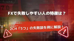 FXで失敗しやすい人の特徴は？2ch「5つ」の失敗談を例に解説！
