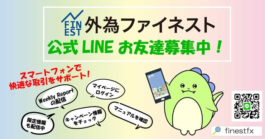 外為ファイネスト公式LINEお友達募集中！