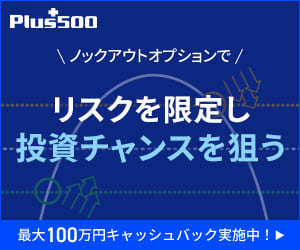 Plus500証券｜ノックアウトオプションでリスクを限定し投資チャンスを狙う