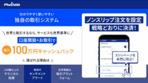 Plus500証券｜ノンスリップ注文を設定　戦略どおりに決済！