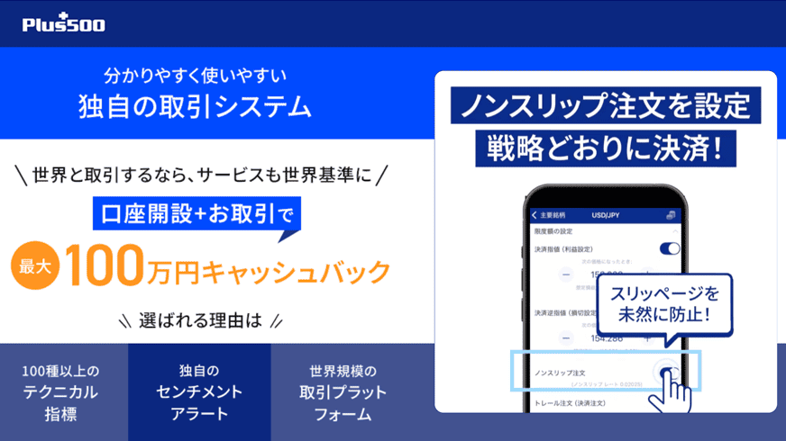 Plus500証券｜ノンスリップ注文を設定　戦略どおりに決済！