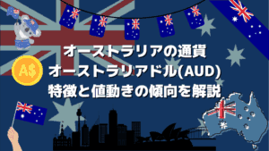 オーストラリアの通貨オーストラリアドル(AUD)　特徴と値動きの傾向を解説