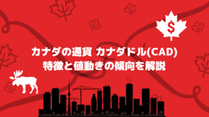 カナダの通貨 カナダドル(CAD) 特徴と値動きの傾向を解説